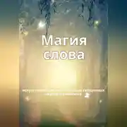 Постер книги Магия слов. Искусство общения с помощью священных звуков и символов