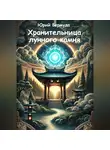 Юрий Мейд - Хранительница лунного камня