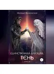 Ираида Волконская - Единственная для эшра. Тень. Книга 3