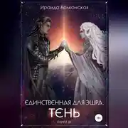 Постер книги Единственная для эшра. Тень. Книга 3