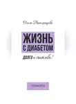 Ольга Виноградова - Жизнь с диабетом. Долго и счастливо!