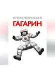 Игорь Воробьёв - Гагарин