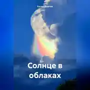 Постер книги Солнце в облаках