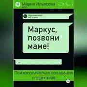 Постер книги Маркус, позвони маме! Психологическая сепарация подростков