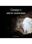 Руслан Стойчев - Сундук с мета-сказками