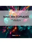 Максим Горький - Тимка