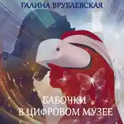 Постер книги Бабочки в цифровом музее