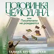 Постер книги Половинка чемодана, или Писателями не рождаются