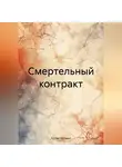 Артём Черевко - Смертельный контракт