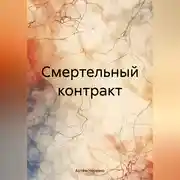 Постер книги Смертельный контракт