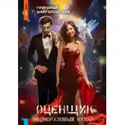 Постер книги Одноразовый кумир