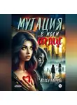 Аллен Кайруль - Мутация в моем сердце