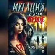 Постер книги Мутация в моем сердце
