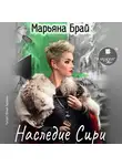 Марьяна Брай - Наследие Сири