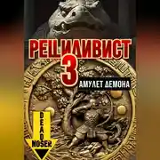 Постер книги Рецидивист 3. Амулет демона