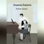 Постер книги Учитель музыки