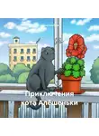 Галина Голубева - Приключения кота Алёшеньки