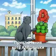 Постер книги Приключения кота Алёшеньки