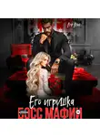 Аля Алая - Босс мафии. Его игрушка