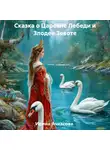 Ирина Ачкасова - Сказка о Царевне Лебеди и Злодее Зевоте