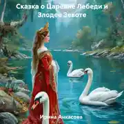 Постер книги Сказка о Царевне Лебеди и Злодее Зевоте