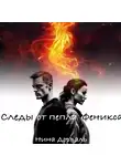 Нина Дорваль - Следы от пепла Феникса