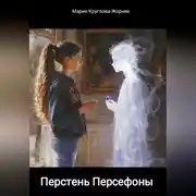 Постер книги Перстень Персефоны