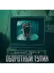 Алексей Суязов - Оборотный тупик