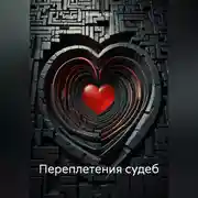 Постер книги Переплетения судеб