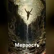 Постер книги Мерзость