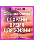 Культур-Мультур - Сохрани время для жизни. Дженни Оделл. Кратко