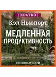 Культур-Мультур - Медленная продуктивность. Как достичь успеха без выгорания. Кэл Ньюпорт. Кратко