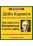 Культур-Мультур - Как перестать беспокоиться и начать жить. Дейл Карнеги. Кратко