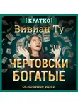 Культур-Мультур - Чертовски богатые: денежное мышление, которое изменит вашу жизнь. Вивиан Ту. Кратко
