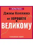 Культур-Мультур - От хорошего к великому. Почему одни компании совершают прорыв, а другие нет. Джим Коллинз. Кратко