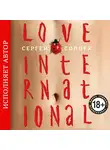 Сергей Солоух - Love International (авторская редакция)