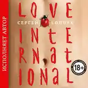 Постер книги Love International (авторская редакция)