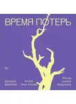Даниэль Шрайбер - Время потерь. Как мы учимся отпускать