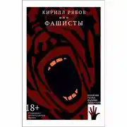 Постер книги Фашисты