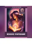 Татьяна Костоварова - Женское очарование