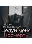 Дарья Толмацкая - Целуй меня насмерть