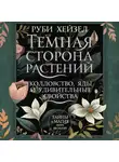 Руби Хейзел - Темная сторона растений: колдовство, яды и удивительные свойства