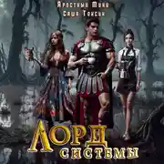 Постер книги Лорд Системы 6