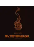Джоанн Харрис - Пять четвертинок апельсина