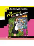 Дарья Донцова - Мохнатая лапа Герасима