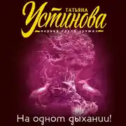Постер книги На одном дыхании!