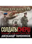 Александр Тамоников - Пуля для карателя