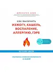 Джонатан Авив - Как вылечить изжогу, кашель, воспаление, аллергию, ГЭРБ : программа снижения кислотности за 28 дней