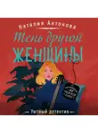 Наталия Антонова - Тень другой женщины