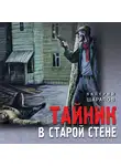Валерий Шарапов - Тайник в старой стене
